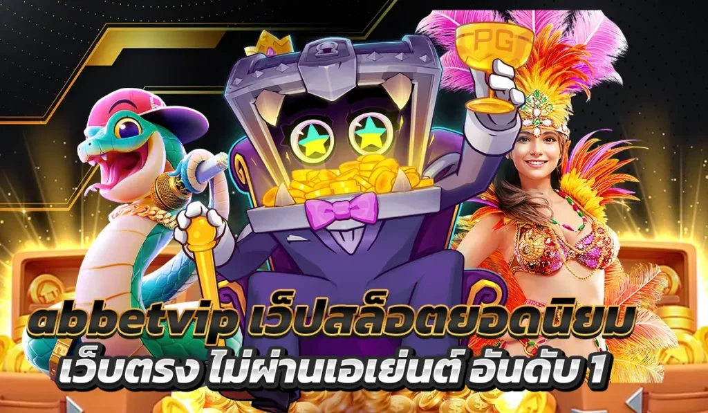 abbetvipเว็ปสล็อตยอดนิยมมาแรงที่สุด 2025